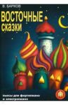 Восточные сказки. Пьесы для фортепиано и электропиано / Барков Виталий Юрьевич