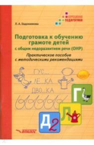 Подготовка к обучению грамоте детей с ОНР. Практическое пособие с методическими рекомендациями / Евдокимова Лариса Александровна