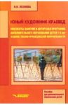 Юный художник-краевед. Конспекты занятий и авторская программа доп. образования детей 7-9 лет / Леонова Наталья Николаевна