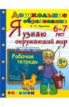 Я узнаю окружающий мир. Рабочая тетрадь. 6-7 лет. ФГОС ДО / Крылова Ольга Николаевна