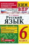 КИМ ВПР. Русский язык. 6 класс. ФГОС / Груздева Евгения Николаевна