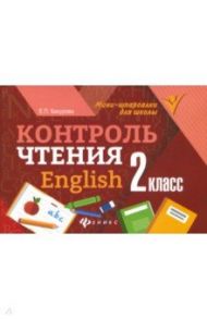 Контроль чтения. English. 2 класс / Бахурова Евгения Петровна