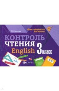 Контроль чтения. English. 3 класс / Бахурова Евгения Петровна