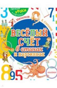 Весёлый счёт в стихах и картинках / Михалков Сергей Владимирович, Карганова Екатерина Георгиевна, Маршак Самуил Яковлевич