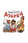 Пиратская азбука / Бабчук Антон Сергеевич