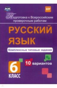 Русский язык. 6 класс. Комплексные типовые задания. 10 вариантов. ВПР. ФГОС / Свидан Мелания Андреевна