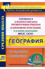 География. 6 класс. Готовимся к Всероссийским проверочным работам и итоговой аттестации в условиях