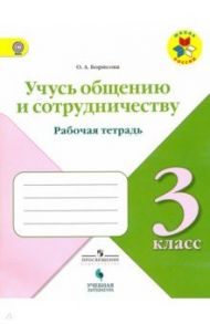 Учусь общению и сотрудничеству. Рабочая тетрадь. 3 класс. ФГОС / Борисова Оксана Алексеевна