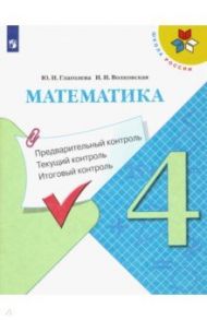 Математика. 4 класс. Предварительный контроль, текущий контроль, итоговый контроль. Учебное пособие / Глаголева Юлия Игоревна, Волковская Ирина Ивановна