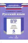 Русский язык. 5 класс. ВПР. Тренинг, контроль, самооценка. Рабочая тетрадь / Смирнова Марина Сергеевна, Дощинский Роман Анатольевич