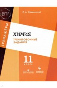 Химия. 11 класс. Тренировочные задания. Учебное пособие для общеобразовательных организаций. ФГОС / Оржековский Павел Александрович