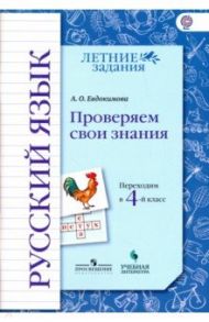 Русский язык. Проверяем свои знания. Переходим в 4 класс. Тетрадь-практикум. ФГОС / Евдокимова Антонина Олеговна