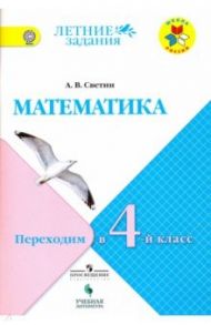 Математика. Переходим в 4 класс. Летние задания. Учебное пособие. ФГОС / Светин Андрей Валентинович