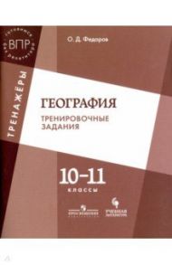 География. 10-11 класс. Тренировочные задания. Учебное пособие / Федоров Олег Дмитриевич