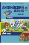 Английский язык. 2 класс. Часть 2. Учебник / Тер-Минасова Светлана Григорьевна, Узунова Лариса Моисеевна, Обукаускайте Даля Стасьевна