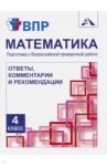 Математика. 4 класс. Подготовка к ВПР. Ответы, комментарии и рекомендации. Методическое пособие / Захарова Ольга Александровна, Ямшинина Светлана Николаевна