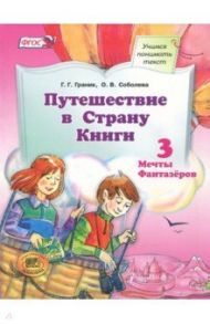 Путешествие в Страну Книги. Книга 3. Учебное пособие. ФГОС / Граник Генриетта Григорьевна, Соболева Ольга Владимировна