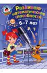 Развиваю математические способности. Для детей 6-7 лет / Родионова Елена Альбертовна, Казакова Ирина Алексеевна