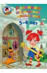 Развиваю логическое мышление. Для детей 5-6 лет / Родионова Елена Альбертовна, Казакова Ирина Алексеевна