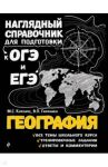 География / Куклис Мария Станиславовна, Гаранин Вячеслав Петрович