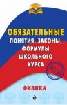 Физика. Обязательные понятия, законы, формулы школьного курса / Попов Анатолий Васильевич