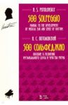 500 сольфеджио. Пособие к развитию музыкального слуха и чувства ритма. Ноты / Потоловский Николай Сергеевич