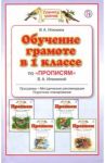 Обучение в 1 классе по "Прописям" В.А.Илюхиной. Программы, методические рекомендации, поурочные раз / Илюхина Вера Алексеевна