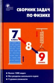 Физика. 7-9 классы. Сборник задач. ФГОС / Московкина Елена Геннадьевна, Волков Владимир Алексеевич