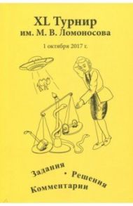 XL турнир им. М.В. Ломоносова. Задания. Решения. Комментарии