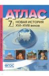 Новая История XVI-XVIII веков. 7 класс. Атлас с контурными картами и заданиями. ФГОС / Колпаков Сергей Владимирович, Пономарев Михаил Викторович