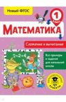 Математика. 1 класс. Сложение и вычитание. ФГОС / Позднева Татьяна Сергеевна