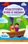 Подготовка руки к письму. Тетрадь для детского сада / Шереметьева Татьяна Леонидовна