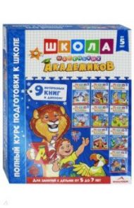 Школа маленьких академиков. Полный курс подготовки к школе. От 5 до 7 лет. Комплект из 9-ти книг / Дементей Н. В.