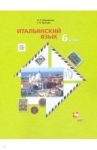 Итальянский язык. 6 класс. Второй иностранный язык. Учебник. ФГОС / Дорофеева Надежда Сергеевна, Красова Галина Алексеевна