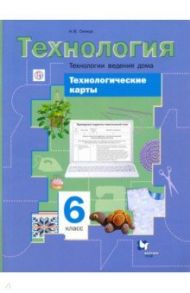 Технологии ведения дома. 6 класс. Технологические карты к урокам технологии. Методическое пособие / Синица Наталья Владимировна