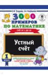 Математика. 1 класс. Устный счет. Счет от 1 до 10 / Узорова Ольга Васильевна, Нефедова Елена Алексеевна