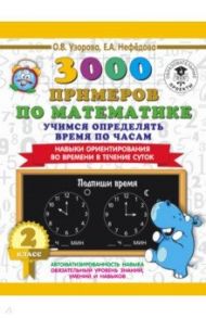 Математика. 2 класс. Учимся определять время по часам / Узорова Ольга Васильевна, Нефедова Елена Алексеевна