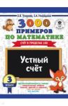 Математика. 3 класс. Устный счет. Счет в пределах 100 / Узорова Ольга Васильевна, Нефедова Ольга Васильевна