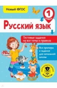 Русский язык. 1 класс. Тестовые задания на все темы и правила. ФГОС / Сорокина Светлана Павловна