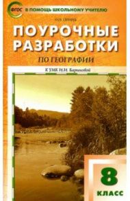 География. 8 класс. Поурочные разработки к УМК И. И. Бариновой. ФГОС / Принь Оксана Николаевна