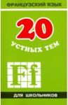 20 устных тем по французскому языку для школьников / Иванченко Анна Игоревна