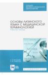 Основы латинского языка с медицинской терминологией. Рабочая тетрадь. Учебное пособие / Васильева Лейла Наркулыевна, Хайруллин Радмир Мугалимович