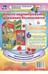 Вместе научим ребенка дорожной безопасности. Ширмы с информацией для родителей и педагогов. ФГОС ДО
