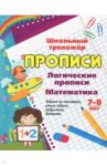 Логические прописи. Математика. 7-8 лет. 1-2 классы. Задания по симметрии, умные задачки, графичес