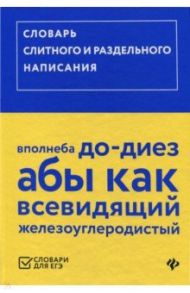 Словарь слитного и раздельного написания