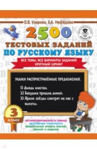 Русский язык. 3 класс. 2500 тестовых заданий. Все темы. Все варианты заданий. Крупный шрифт / Узорова Ольга Васильевна, Нефедова Елена Алексеевна