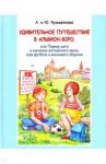 Удивительное путешествие в Альбион-боро (+CD) / Кузьменков Андрей Павлович, Кузьменкова Юлия Борисовна