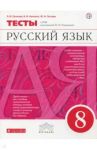 Русский язык. 8 класс. Тесты к УМК под ред. М. М. Разумновой. Вертикаль / Пучкова Лидия Ивановна, Капинос Валентина Ивановна, Гостева Юлия Николаевна