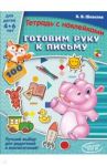 Готовим руку к письму / Шевелев Константин Валерьевич