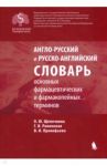 Англо-русский и русско-английский словарь основных фармацевтических и фармакопейных терминов